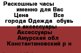 Раскошные часы Breil Milano именно для Вас › Цена ­ 20 000 - Все города Одежда, обувь и аксессуары » Аксессуары   . Амурская обл.,Константиновский р-н